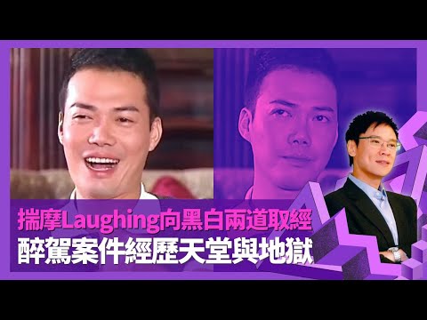 謝天華與老婆Tina拍拖十多日即同居 揭求婚計劃大失敗｜Laughing Gor爆紅屬意料之外 揣摩角色向黑白兩道取經｜醉駕案件經歷天堂與地獄｜志雲飯局 陳志雲