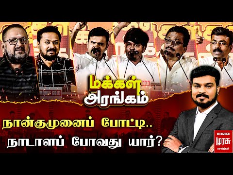 Makkal Arangam : நான்குமுனைப் போட்டி.. நாடாளப் போவது யார்? | மக்கள் அரங்கம் | Election 2026