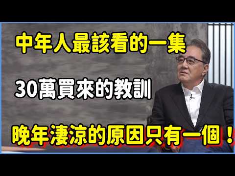 中年人最該看的一集:花30萬買來的教訓,晚年淒涼的原因只有一個! #圆桌派 #窦文涛 #脱口秀 #真人秀 #圆桌派第八季 #马未都