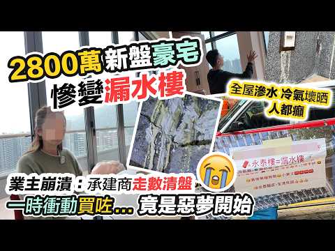2800萬豪宅竟然係漏水樓🤯收樓落雨即滲水😱天花倒塌多處白華，水簾洞維修完繼續漏，承建商清盤質素欠佳，冷氣都壞晒😭業主拉橫額表不滿～黑糯米報道調查 CC 中文字幕