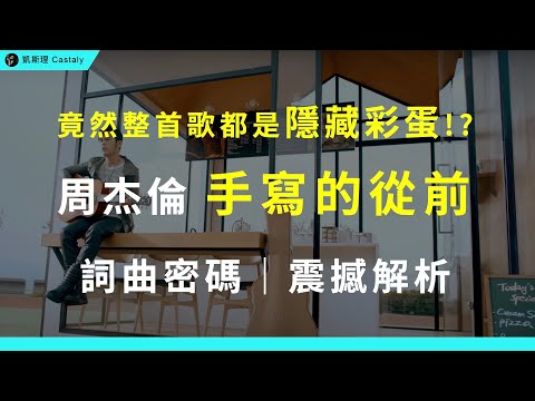 鐵粉都沒發現!歌詞裡的隱藏訊息,你真的懂嗎?從《反方向的鐘》到《聽見下雨的聲音》,多年密碼早就藏在其中?|周杰倫《手寫的從前》全面分析