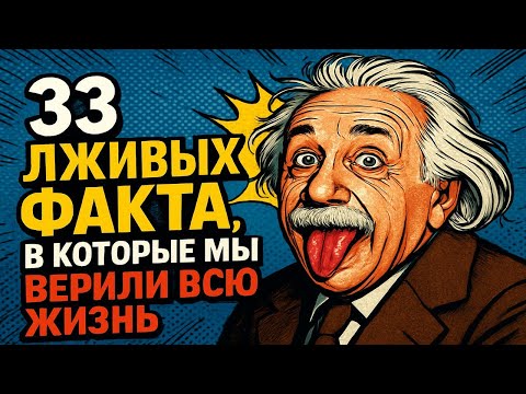 33 лживых факта из учебников, в которые мы верили всю жизнь