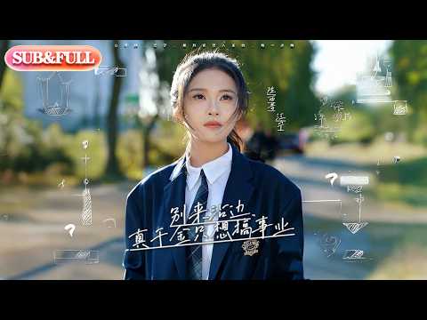 【全集FULL】《别来沾边真千金只想搞事业》| ENG SUB | #薄荷听书 #cdrama #latest 最新短劇#热门短剧 #都市 #重生 #逆袭 #现代 #甜宠