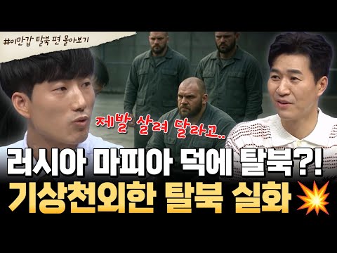 [#북한썰] 마피아 덕에 탈북 성공한 남자?!😨 상상 초월 전개까지 담긴 기상천외한 탈북썰 모음💥| #이만갑 1시간 몰아보기