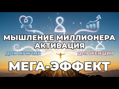 НОЧНЫЕ ГИПНОТИЧЕСКИЕ АФФИРМАЦИИ✨МЫШЛЕНИЕ МИЛЛИОНЕРА