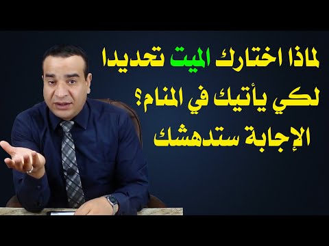 ستدهش حين تعرف لماذا اختارك الميت تحديداً كي يزورك في المنام
