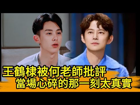 王鶴棣被何老師批評,當場心碎的那一刻太真實!🔥👀#kpop #王嘉尔 #宋茜 #王鹤棣 #popidol #王嘉爾 #宋茜 #王鶴棣#何炅#流星花園 #道明寺 #f4#劉憲華#刘宪华