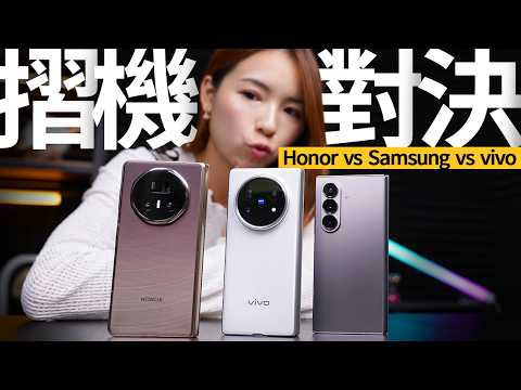 2025大摺機對決！Samsung Z Fold7 vs Honor Magic V5 vs vivo X Fold5：邊部最薄、最長氣、影相最靚？4400mAh 細電夠撐一日嗎？ #產品評測 廣東話
