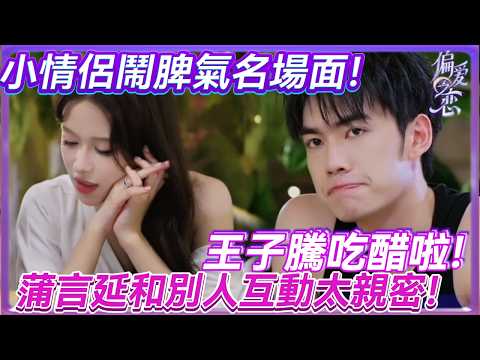 He Can’t Hide His Jealousy! Tension Explodes Between the Couple💔#love #datingshow #tvshow #drama