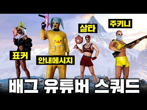배그 예능 스쿼드, 실력 보여드립니다 ㅋㅋㅋㅋㅋ (배그 무편집 풀영상)