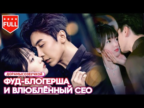 китайские дорамы💕Фуд-блогершу без памяти влюбился красавчик-CEO #новыефильмы #ШкольнаяДрама
