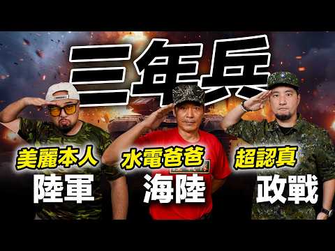 不要逃兵義務役當了3年的老兵「水電爸爸」判軍法差點S掉  超認真的當兵美麗榮譽故事 當兵系列EP3【超認真少年】military service