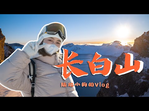 【长白山Vlog】天池最美的样子｜旅行必看vlog；第一人称喂老虎；万达滑雪指南；雪中漂流