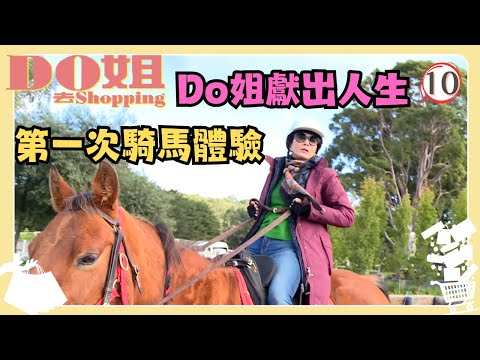 澳洲旅遊 | Do姐去Shopping 10/15 | Do姐獻出人生的第一次騎馬體驗 | 鄭裕玲、陳敏之、沈震軒 | 粵語中字 | TVB 2015