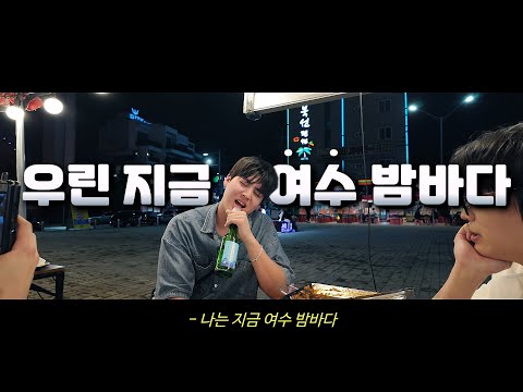 낭만에 취해서 내친김에 취중 라이브 Feat.여수 여행 필수 코스