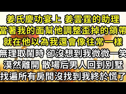 姜氏慶功宴上 姜雲霆的助理，當著我的面幫他調整歪掉的領帶，就在他以為我還會像往常一樣，無理取鬧時 卻沒想到我微微一笑，漠然離開 酒會散場 男人回到別墅，找遍所有的房間沒找到我終於慌了
