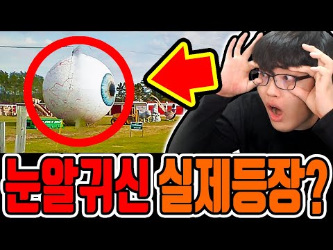 구글어스 눈알귀신 실제로 등장?! / 시간여행자까지 찾아버림ㄷㄷ [구글어스 미스테리]