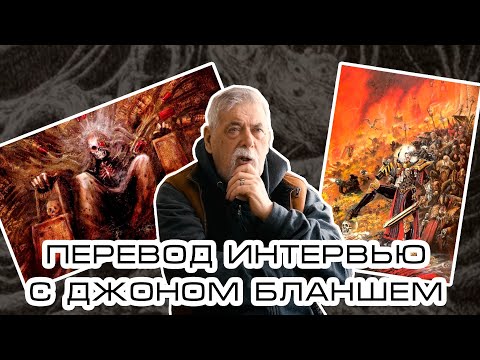 Перевод Интервью с Джоном Бланшем