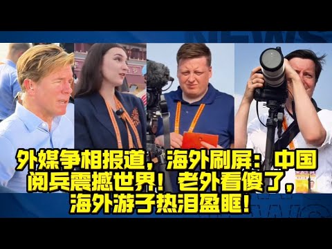 外媒刷屏：今天的阅兵震撼世界！老外看傻了，海外游子热泪盈眶