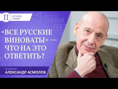 «Все русские виноваты» — что на это ответить? Психолог Александр Асмолов
