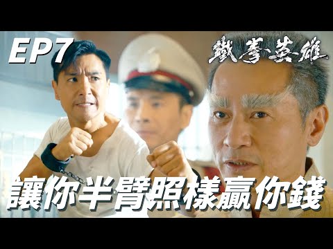 鐵拳英雄｜雙手被綁也能打贏你們在打假賽圈錢吧！！男主角：為了媽媽我不會死在監獄的！！｜陳展鵬、唐詩詠、陳山聰、元秋、王君馨、劉穎鏇｜港劇精華