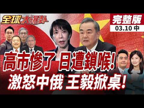 【#全球大爆卦中】中東戰火衝擊 荷姆茲海峽日本能源關鍵命脈!王毅再斥高市台灣有事論 問:日本有何資格插手?20260310