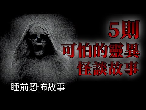 睡前恐怖故事 | 5則可怕的靈異怪談鬼故事 | 怪談先生-睡前恐怖故事 Mr.Kaidan