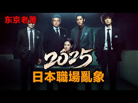 送錢，排隊，搶人，日本2025求職真相|日本職場|日本薪資|日本教育|就業率|胖東來|失業率|老齡少子化