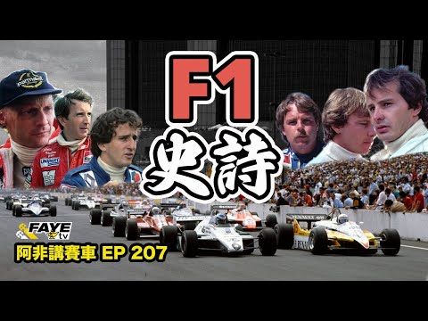 【F1史詩】全季11位分站冠軍！Rosberg 只贏一站就是世界冠軍？F1史上最混亂、最悲情、最戲劇性賽季！阿非講賽車 EP 207（廣東話／中文字幕）The Crazy 1982 F1 Season