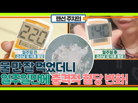 당뇨인에게 일주일만 물 먹는 법 달리했더니 나타난 충격적 식후 혈당!