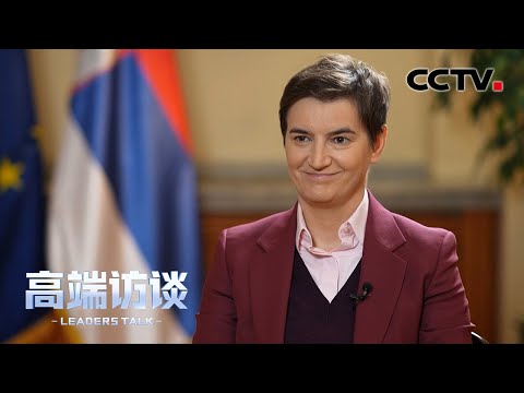 专访塞尔维亚总理布尔纳比奇 | CCTV「高端访谈」