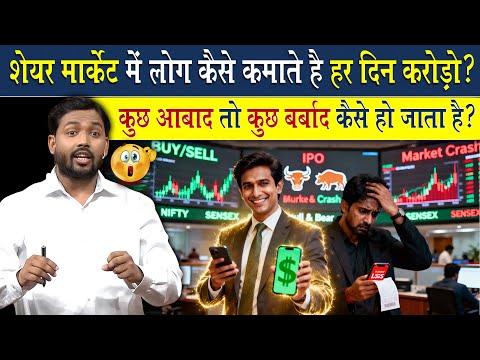 Share Market से लोग हर दिन करोड़ों कैसे कमाते है?