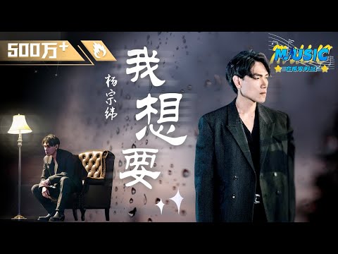 听完杨宗纬的《我想要》 没有一滴眼泪能扛得过今晚 是连王嘉尔都听到落泪的歌啊 #Music #live | #音乐安利站【live】