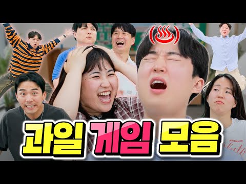 별별 과일 이름 게임들 다 해봤습니다ㅋㅋㅋㅋ (오렌지, 딸기, 포도 게임!?)