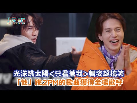 【出差十五夜】光洙跳太陽《只看著我》舞姿超搞笑 「他」跳2PM的歌曲獲得全場歡呼