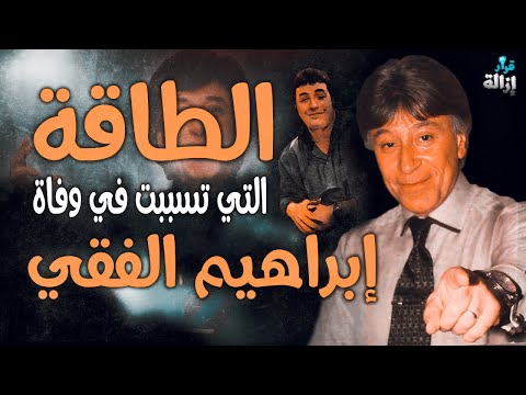 الطاقة التي تسببت في وفاة إبراهيم الفقي .. هل هي حقيقة؟!