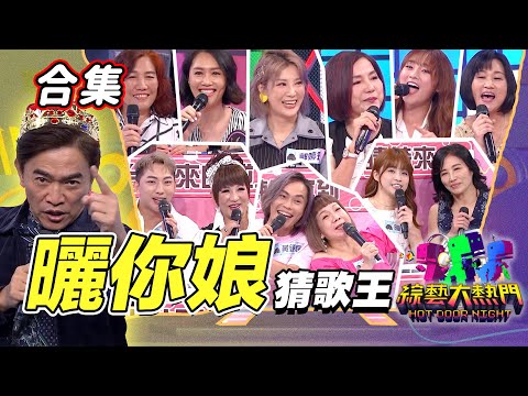 【金熱門合集】第四十三屆 全民「猜歌王」合集！曬你娘專場一次看！讓媽唱一下吧 媽媽們都很會唱！｜綜藝大熱門