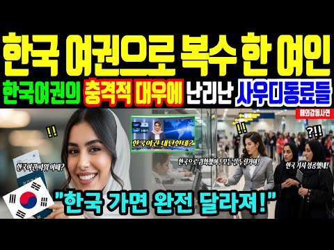 [해외감동사연] 한국여권 조롱한 사우디 친구들이 공항에서 발칵 뒤집힌 이유, "한국여권이 뭐길래?" 한국여권파워에 충격오열한 상황, 한국여권vs사우디여권