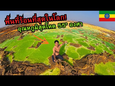 🇪🇹 The hottest place on Earth! Extremely harsh! | (Temperature 55°)