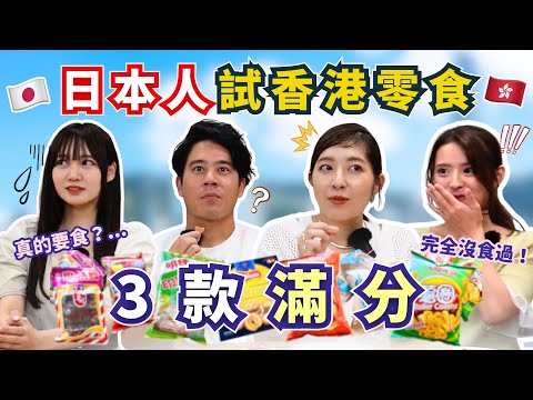 【香港零食開箱】 攻陷日本人味蕾有3款全員讚好💯某一款食到皺眉😞