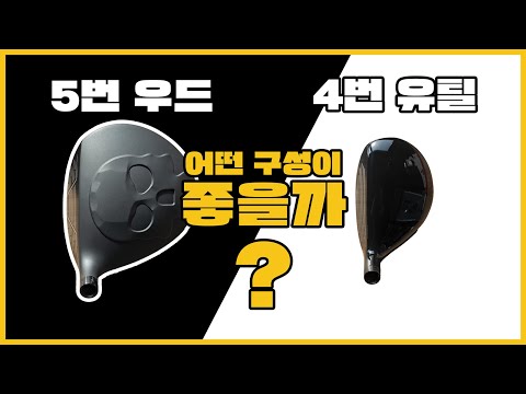 우드와 유틸리티 선택하는 방법! 아직도 모르시나요?