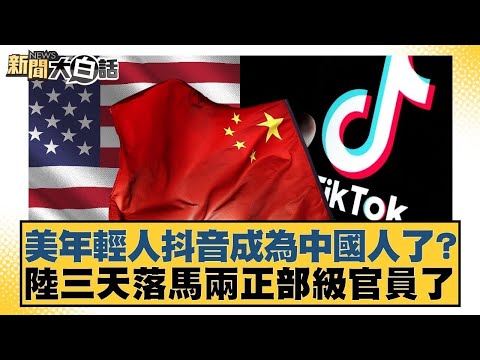美年輕人抖音成為中國人了？陸三天落馬兩正部級官員了【#新聞大白話】20260201-6｜#謝寒冰 #李大中 #黃征輝 @tvbstalk