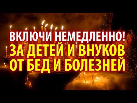 Сильная молитва за детей и внуков — соборная вычитка от беды, болезней и неудачи