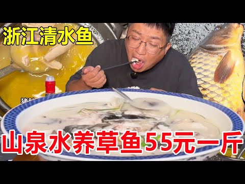 浙江衢州钱塘江源头吃清水鱼，山泉水养草鱼55元一斤，太鲜美#麦总去哪吃