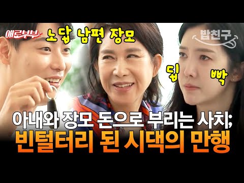 [#밥친구] 빈털터리 된 부자 시댁😨 신용불량자 주제에 아내 돈으로 사치 부리고 있음🔥 I #애로부부