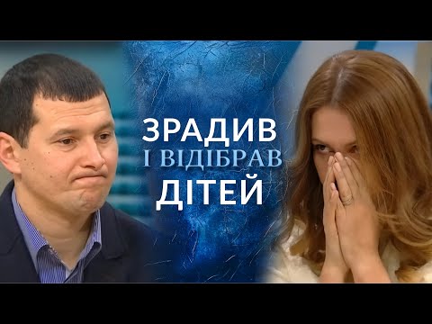 Знайшов КОХАНКУ і забрав ДІТЕЙ від МАТЕРІ! | "Говорить Україна". Архів