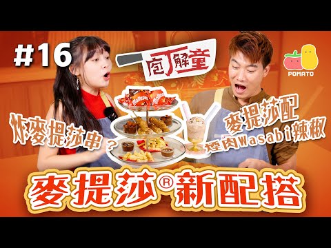 【庖丁解童 🍽 #16】麥提莎®新配搭，竟然可以拎去炸 😨 配煙肉、Wasabi、辣椒，意想不到咁夾咁好食🤤｜Pomato 小薯茄