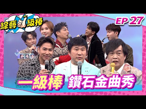 【一級棒鑽石金曲秀】完整版|康康 許志豪 陳隨意 陳孟賢 李子森 杜忻恬 胡瓜 歐漢聲 郭婷筠 蕭玉芬 談詩玲 陳怡婷 沈建豪 吳美琳 吳俊宏 蘇宥蓉 翁鈺鈞【綜藝一級棒】EP27_20241214