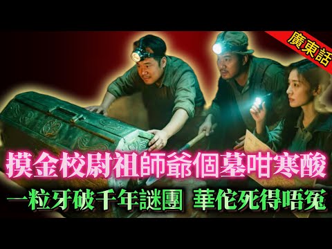 【奇聞】|  無金無銀得堆爛骨，摸金校尉祖師爺個墓竟然咁寒酸？佢個墓被盜到爛曬，考古隊靠一粒牙破解千年謎團：華佗死得唔算冤！#奇闻异事