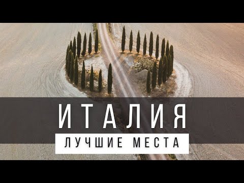 25 ЛУЧШИХ МЕСТ В ИТАЛИИ [РЕЙТИНГ] - ИТАЛИЯ 2025 - не только Рим и Венеция